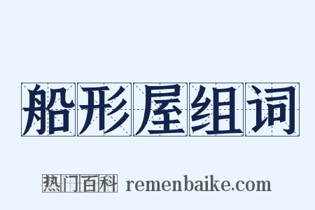 船形屋组词是什么意思的图片